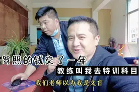 考驾照的钱交了一年，科目一都没有过，驾校教练叫十三哥过去特训视频封面