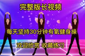 肩颈疼痛，失眠多梦，每天做《30分钟健身操》改善肩颈，睡眠好