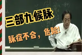 眼眶内陷，死症!脉症不合，很危险!三部九候的脉这样解释!视频封面