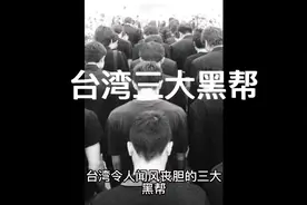 台湾三大黑帮视频封面
