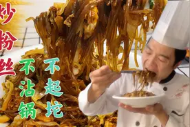 粉丝怎样炒才不沾锅不起坨？很多人第一步就错了，大厨教做家常菜视频封面