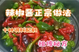 20年祖传辣酱做法，无任何添加剂纯天然食品，香辣可口回味无穷视频封面