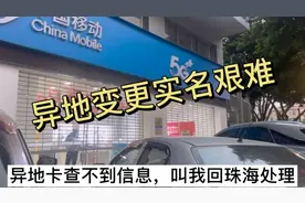 电话卡异地变更实名，困难重重视频封面