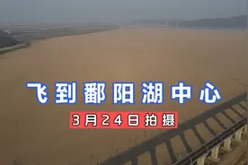3月连下N多天雨，鄱阳湖涨水了吗？航拍看一下视频封面