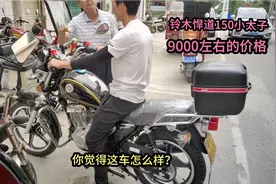 轻骑铃木悍道150小太子，9000左右的价格，你觉得这车怎么样？视频封面