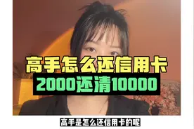 高手是怎么还信用卡的呢，2000还清10000，看完视频拿笔记一记视频封面