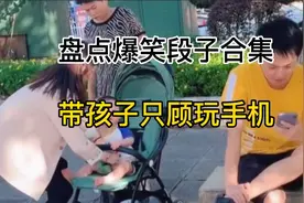 盘点爆笑段子合集，只顾玩手机，孩子让老婆抱走了不知道爆笑。视频封面