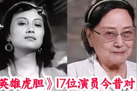 《英雄虎胆》17位演员今昔，于洋帅气迷倒阿兰，方辉眼神里全是戏视频封面
