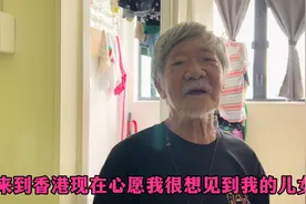 曾经千万家产香港富二代郑六三今靠综援生活，最大心愿见儿女一面视频封面