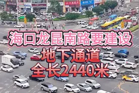 好消息！海口龙昆南将建地下通道，全长约2440米，以缓解交通堵塞