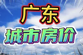 广东各城市房价，房价有涨有降，汕头、湛江的比较亲民视频封面