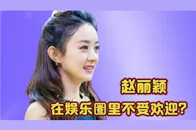 有人爆料，赵丽颖在娱乐圈不受欢迎，这是为什么呢？视频封面