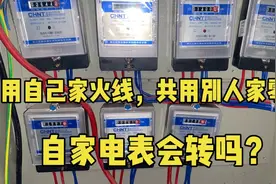 电表这样接线省电？用自家的火线共用别人家零线，自家电表会转吗视频封面