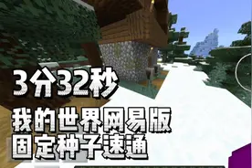 我的世界1.18网易版固定种子速通3分32秒