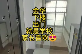 金华东方国际公馆下楼出大门就是学校，作为家长的我是非常喜欢！视频封面
