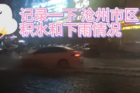 我又来了，记录一下沧州市区各路段的下雨 和积水情况！！
