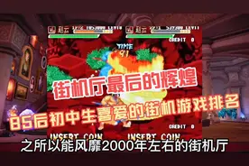 盘点2000年左右人气最旺的街机游戏排名，那个时候拳皇97依然火爆视频封面