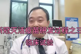新冠灭活疫苗研发过程之三  临床试验阶段视频封面