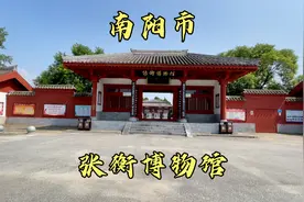 河南省南阳市，张衡博物馆（张衡墓）汉赋四大家，南阳五圣之一视频封面
