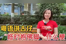 临时抱佛脚是什么梗，出自？有段故事典故由来