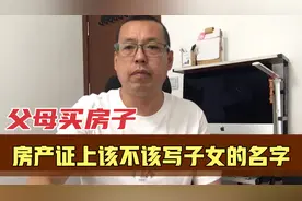 父母买房子，房产证上该不该写子女的名字，好处和坏处究竟有哪些视频封面
