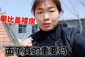 农村攀比心太重，家家户户盖楼房，二楼却全空着，面子真的重要吗视频封面