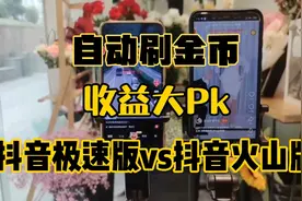 抖音极速版一小时33元，你觉得抖音火山版有多少，脚本自动播放视频封面