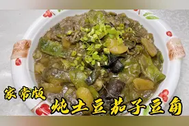 老厨教你正确炖制技巧，家常版炖土豆茄子豆角，比饭店里还好吃！