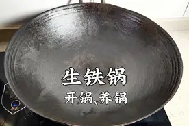 生铁锅怎样开锅、养锅，详细教程告诉你，炒菜倍儿香还不粘锅视频封面