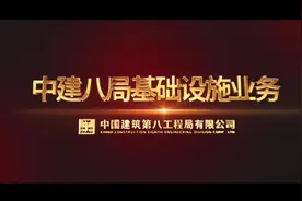 咬定两个一百年目标不动摇！打造万亿八局，基础建设展雄风。视频封面