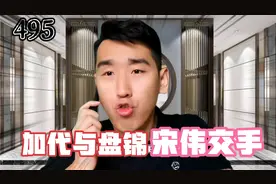 加代为了发小咯噔与盘锦宋伟交手视频封面