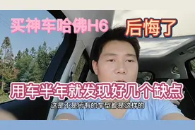 小伙买的神车哈佛H6，用车半年就后悔了，车主说出来好几个缺点视频封面