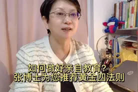 职场父母若要高质量陪伴孩子，请用张博士的黄金四法则