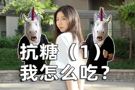 控糖系列第一集…到底怎么吃？结尾附赠你们爱看的东西！视频封面