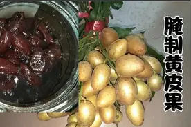 潮汕妹纸教你腌制黄皮果，配方和比例都在这里， 止咳化痰又好吃