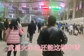 实拍武昌火车站转车全过程，这种不出站转车真不方便，不愧大车站视频封面