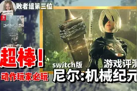必玩神作！超优秀的移植 Switch版尼尔机械纪元详细评测视频封面