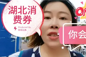 湖北第三轮消费券快来了！ 教你云闪付使用消费券，方便快捷视频封面