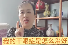 我的“干眼症”是这样治好的视频封面