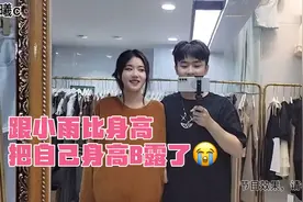 跟小雨比身高把自己的身高B露了～～这不就尴尬了嘛……