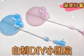 自制精致好看的超迷你古风团扇，步骤也简单，身边的材料就能做视频封面