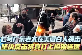 给力！广东籍老太在美国遭白人袭击，坚决反击将其打上担架送医！视频封面