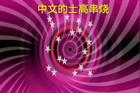 27分钟中文《的士高》串烧视频封面