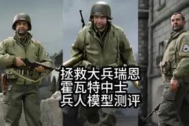 开封兵人测评：DID 80150 拯救大兵瑞恩二战美军游骑兵霍瓦特中士视频封面