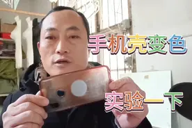 手机壳用久了变色，亲自实验，看能不能恢复如新视频封面