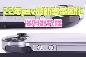 22年最新psv固化变革3.73降级，3.65完美变革固化保姆级教程视频封面