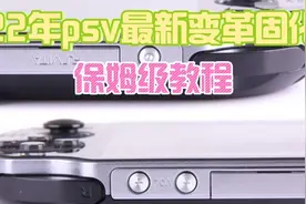 22年最新psv固化变革3.73降级，3.65完美变革固化保姆级教程视频封面