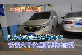 保定自驾云南6千公里归来，来谈谈别克Gl8这一路上的真实感受视频封面