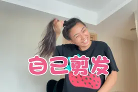 自己动手把留了两年半的长发剪掉了，看着减的蛮多，怎么还那么长视频封面