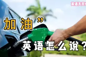 汽车要“加油”英语怎么说？难道是add oil吗视频封面